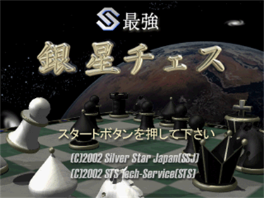 Saikyou Ginsei Chess - Screenshot - Game Title Image