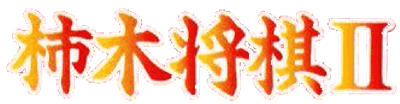 Kakinoki Shogi 2 - Clear Logo Image