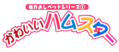Nakayoshi Pet Series 1: Kawaii Hamster - Clear Logo Image