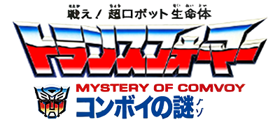 Tatakae! Chou Robot Seimeitai Transformers: Convoy no Nazo - Clear Logo Image