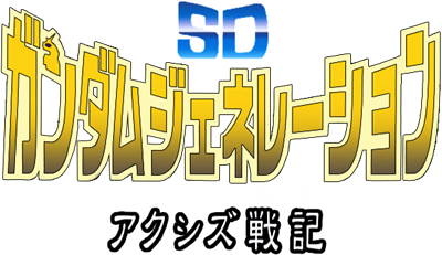 SD Gundam Generation: Axis Senki - Clear Logo Image