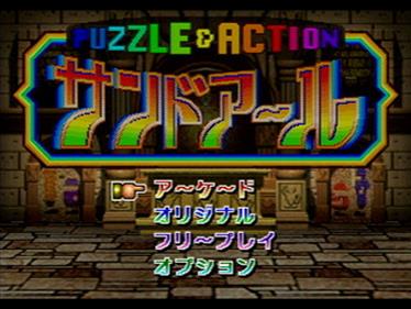 Puzzle & Action: 2do Arukoto wa Sand-R - Screenshot - Game Select