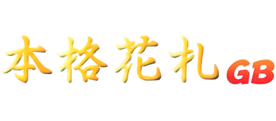 Honkaku Hanafuda GB - Clear Logo Image