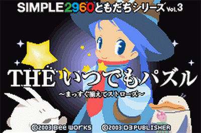 Simple 2960 Tomodachi Series Vol. 3: The Itsudemo Puzzle: Massugu Soroete Straws - Screenshot - Game Title Image