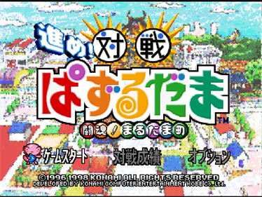 Susume! Taisen Puzzle Dama: Toukon! Marutama Chou - Screenshot - Game Title Image