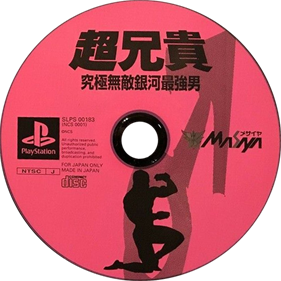 Chou Aniki: Kyuukyoku Muteki Ginga Saikyou Otoko - Disc Image