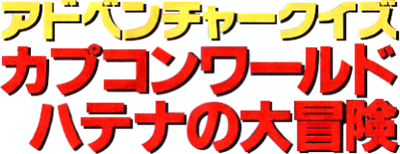 Adventure Quiz: Capcom World: The Adventures of Hatena - Clear Logo Image
