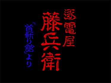 Chikudenya Toubei: Kubikiri Yakata Yori - Screenshot - Game Title Image