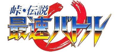 Touge Densetsu: Saisoku Battle - Clear Logo Image