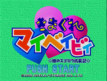 Kimagure My Baby: Musume no Sugoroku Seichouki - Screenshot - Game Title Image