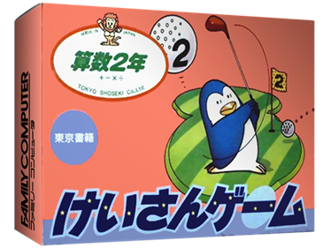 Sansuu 2-Nen: Keisan Game - Box - 3D Image