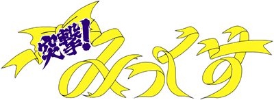 Totsugeki! Mix - Clear Logo Image