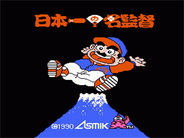 Nippon Ichi no Meikantoku - Screenshot - Game Title Image