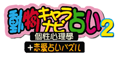 Doubutsu Chara Navi Uranai 2: Kosei Shinrigaku + Ren'ai Uranai Puzzle - Clear Logo Image