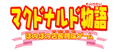 McDonald's Monogatari: Honobono Tenchou Ikusei Game - Clear Logo Image