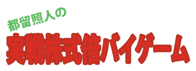 Tsuru Teruhito no Jissen Kabushiki Bi-Game - Clear Logo Image