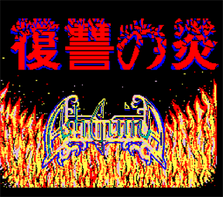 AshGuine Story III: Fukushuu no Honoo - Screenshot - Game Title Image