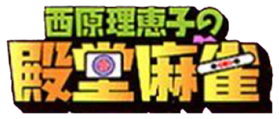 Saibara Rieko no Dendou Mahjong - Clear Logo Image