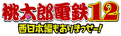 Momotarou Dentetsu 12: Nishinihon Hen mo ari Masse! - Clear Logo Image