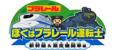 Boku wa Plarail Untenshi: Shinkansen & Joukikikansha-Hen - Clear Logo Image