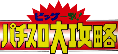 Big Ichigeki! Pachi-Slot Dai-Kouryaku - Clear Logo Image