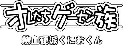 Oretachi Geesen Zoku: Nekketsu Kouha Kunio-kun - Clear Logo Image