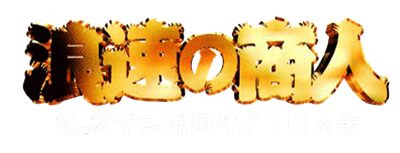 Naniwa no Akindo: Futte Nanbo no Saikoro Jinsei - Clear Logo Image
