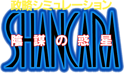 Seiryaku Simulation: Inbou no Wakusei: Shancara - Clear Logo Image