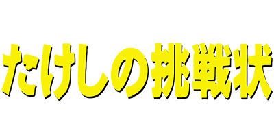 Takeshi no Chousenjou - Clear Logo Image