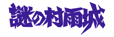 Nazo no Murasame Jou - Clear Logo Image