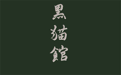 Kuroneko Kan - Screenshot - Game Title Image