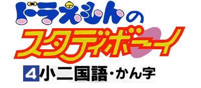 Doraemon no Study Boy 4: Shou ni Kokugo Kanji - Clear Logo Image