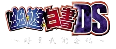 Yuu Yuu Hakusho DS: Ankoku Bujutsukai Hen - Clear Logo Image