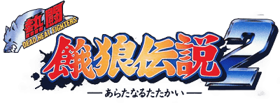 Nettou Garou Densetsu 2: Aratanaru Tatakai - Clear Logo Image
