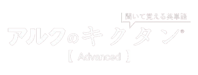 Kiite Oboeru Eitango: Alc No Kikutan Advanced - Clear Logo Image