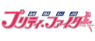 Seifuku Densetsu: Pretty Fighter - Clear Logo Image