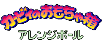 Kirby no Omochabako: Arrange Ball - Clear Logo Image