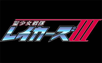 Sei Shoujo Sentai Lakers III - Screenshot - Game Title Image