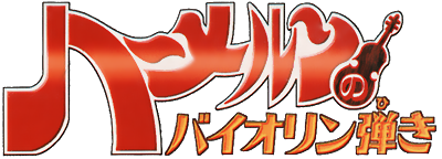 Hamelin no Violin Hiki - Clear Logo Image