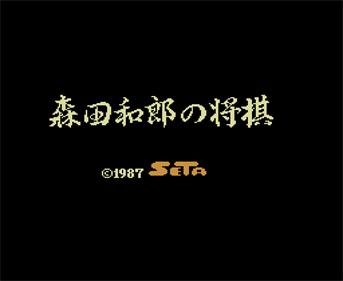 Morita Shougi - Screenshot - Game Title Image