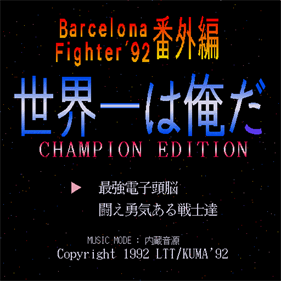 Barcelona Fighter 92: Bangaihen Sekaiichi wa Ore Da - Screenshot - Game Title Image
