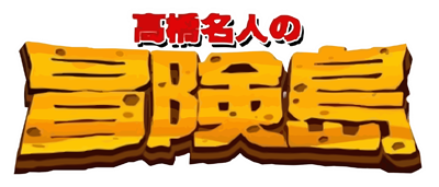 Hudson Selection Vol. 4: Takahashi Meijin no Bouken Shima - Clear Logo Image