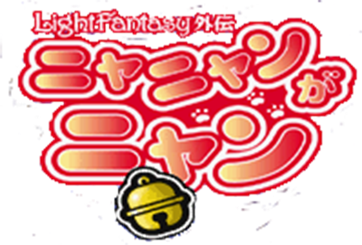 Nyanyan Ga Nyan: Light Fantasy Gaiden - Clear Logo Image
