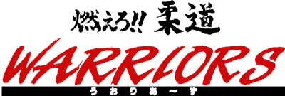 Moero!! Judo Warriors - Clear Logo Image