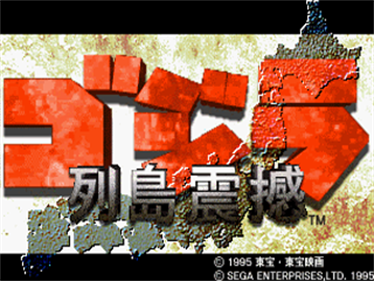 Godzilla: Rettou Shinkan - Screenshot - Game Title Image