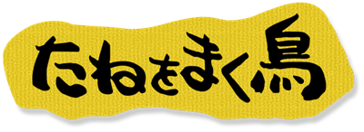 D's Garage 21 Koubo Game: Tane wo Maku Tori - Clear Logo Image