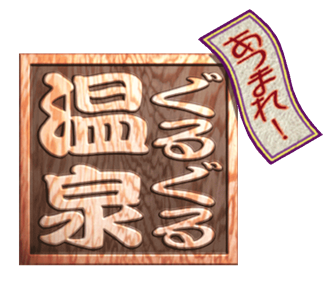Atsumare! Guru Guru Onsen - Clear Logo Image