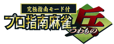 Pro Shinan Mahjong: Tsuwamono - Clear Logo Image
