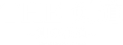 Simple 1500 Series Vol. 99: The Kendo: Ken no Hanamichi - Clear Logo Image