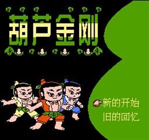 Hu Lu Jin Gang - Screenshot - Game Title Image